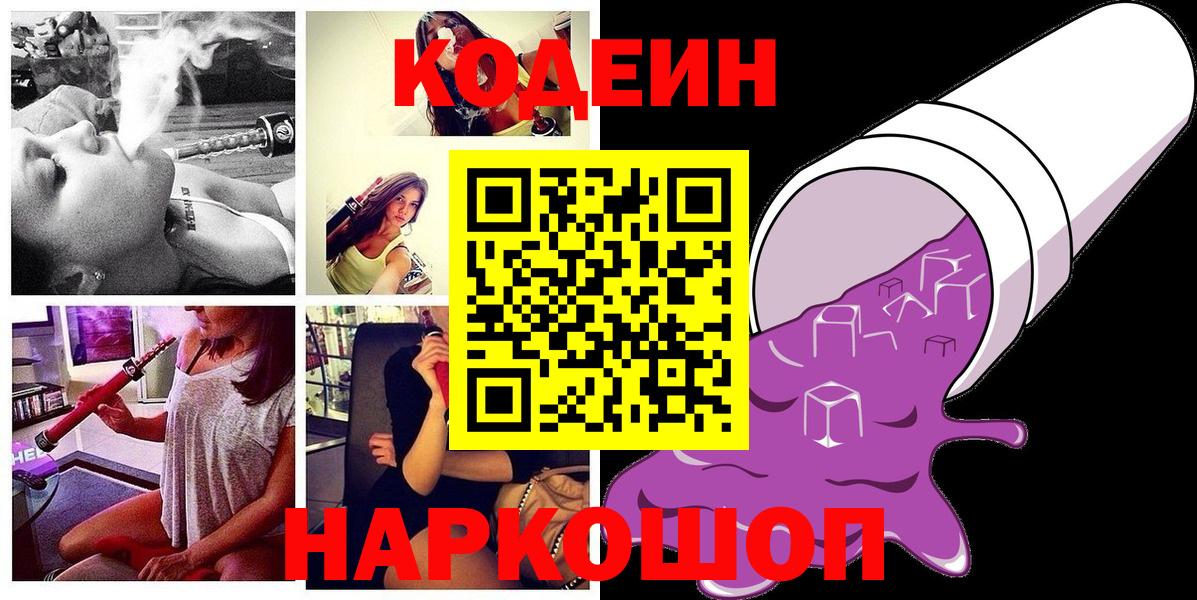 Славянск-на-Кубани  Кодеин Purple Drank  Вход с VPN  Кодеин напиток Lean (лин) 